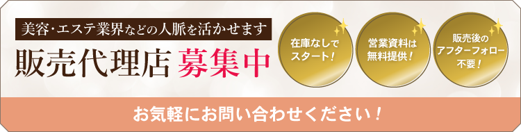 美容・エステ業界などの人脈を活かせます！販売代理店募集中