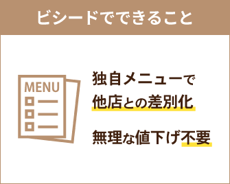 ビシード導入でできること：独自メニューで他店との差別化！無理な値下げ不要！