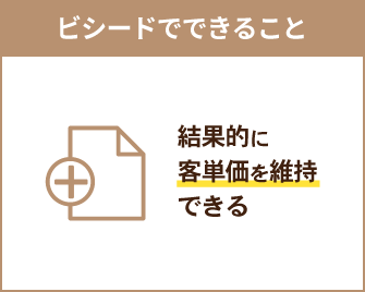 結果的に客単価を維持できる